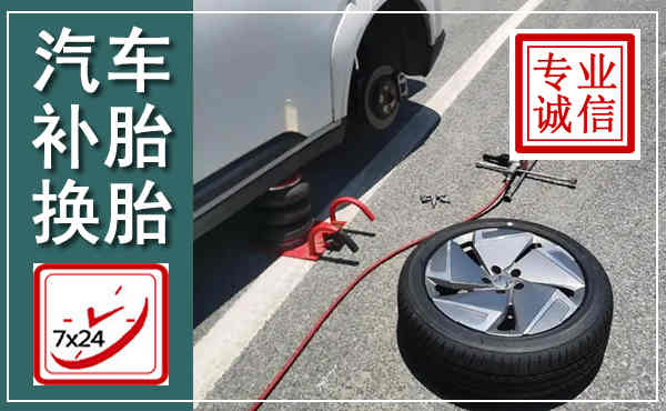 丹徒汽车换轮胎,附近上门换轮胎电话
