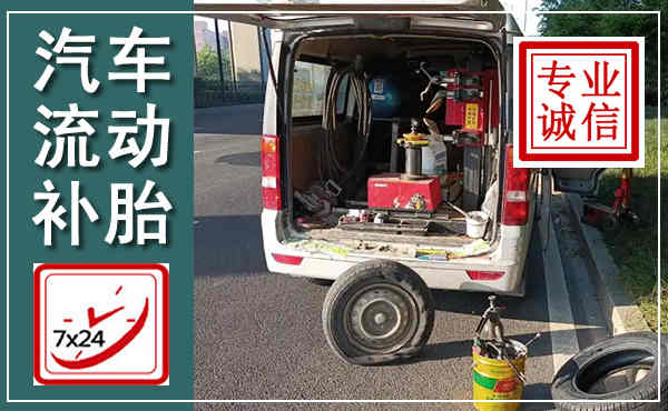 丹徒汽车流动补胎,附近补胎电话