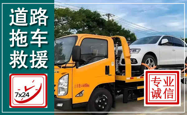 丹徒拖车救援,汽车救援拖车电话
