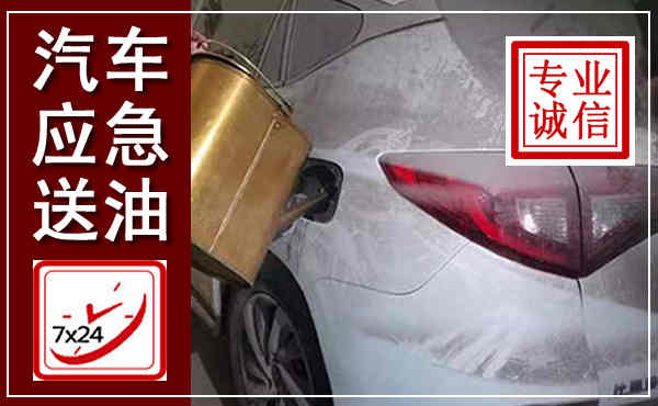 丹徒汽车送油救援,附近上门送油电话