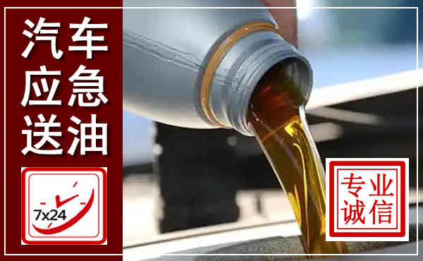 丹徒汽车送燃油救援,附近上门送燃油电话