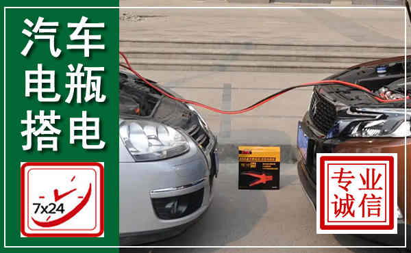 丹徒汽车搭电,附近电瓶搭电救援电话