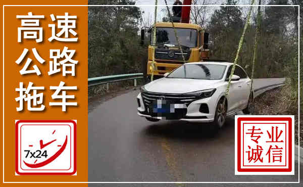 丹徒高速公路拖车,附近高速公路拖车救援电话