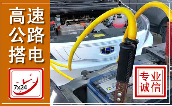 丹徒高速公路汽车搭电,中途电瓶维修电话