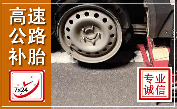 丹徒高速公路流动补胎,汽车换轮胎电话