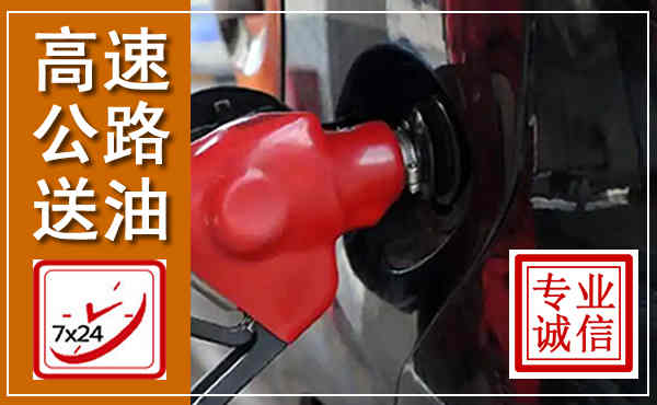 丹徒高速公路汽车送油,汽车救援送油电话